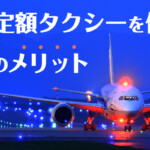 京都から伊丹・関空への移動に空港定額タクシーを使う5つのメリット