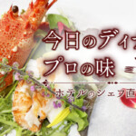 クラムチャウダーとふきのとうの天ぷら｜ホテルのシェフ直伝レシピ！今日のディナーはプロの味