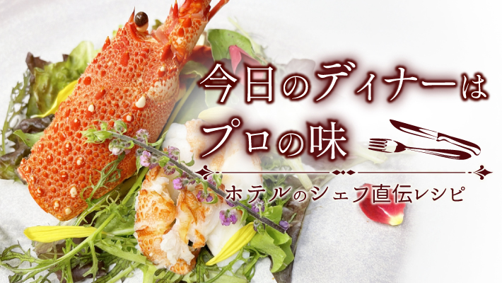 鯛の昆布締めカルパッチョと苺のサラダ仕立て｜ホテルのシェフ直伝レシピ！今日のディナーはプロの味