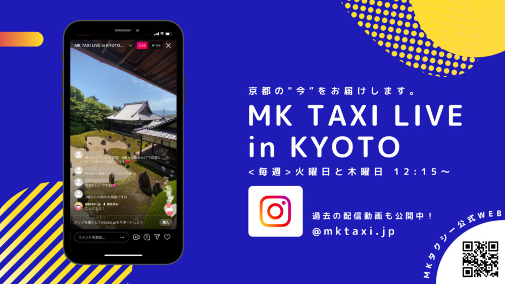 MKタクシーのインスタライブで、<毎週>京都旅行へ!【MK TAXI LIVE in KYOTO】