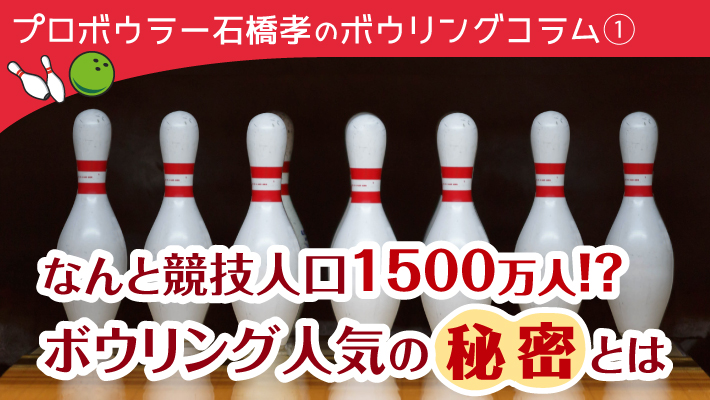 なんと競技人口1500万人 ボウリング人気の秘密とは By Mkボウル上賀茂 石橋孝プロ Mkメディア