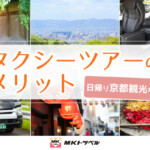日帰り京都観光なら！MKのタクシーツアー10のメリット｜MKトラベル