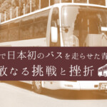 9月20日は「バスの日」京都で日本初のバスを走らせた青年の果敢なる挑戦と挫折