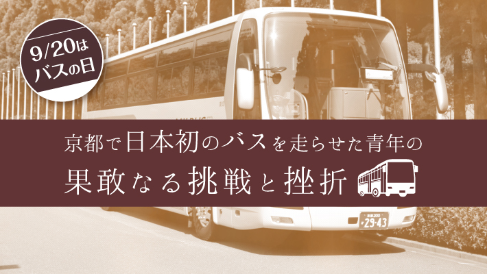 9月20日は「バスの日」京都で日本初のバスを走らせた青年の果敢なる挑戦と挫折