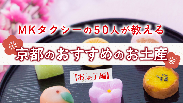 Mkタクシーの50人が教える京都のおすすめのお土産 お菓子編 Mkメディア