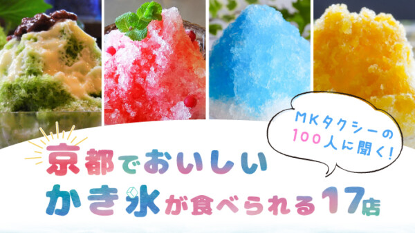 MKタクシーの100人に聞く！京都でおいしいかき氷が食べられる17店