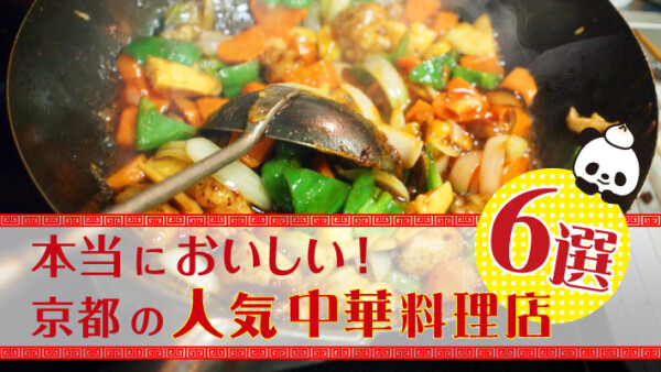 中国人もびっくり！京都で人気のおすすめ「中華料理店」6選｜タクシー運転手のおすすめ
