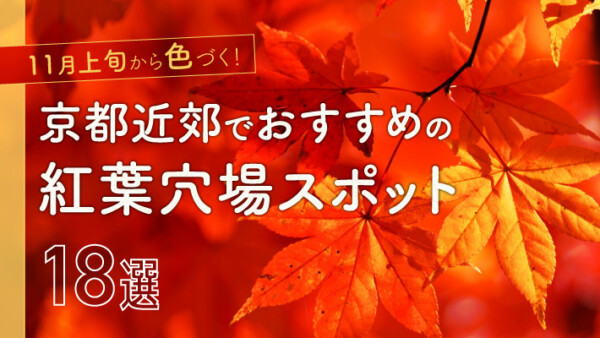 11月上旬から色づく！京都近郊でおすすめの紅葉穴場スポット18選