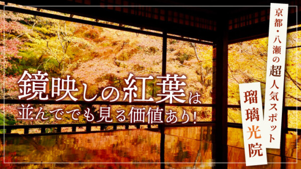 京都・八瀬の超人気スポット「瑠璃光院」の鏡映しの紅葉は並んででも見る価値あり！