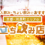 京都・河原町エリアの立ち飲み店13選！一人飲み・ちょい飲みならここがおすすめ