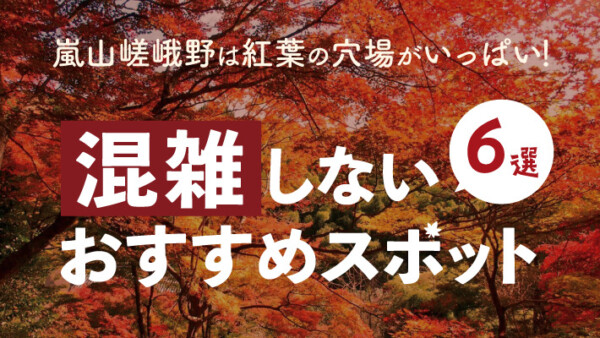 嵐山嵯峨野は紅葉の穴場がいっぱい！混雑しないおすすめスポット6選