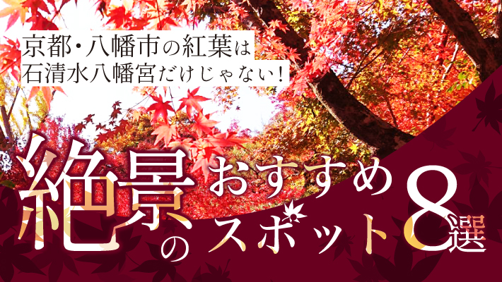 京都・八幡市の紅葉は石清水八幡宮だけじゃない！絶景のおすすめスポット8選