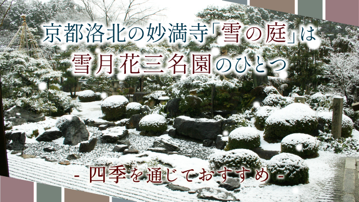京都洛北の妙満寺「雪の庭」は四季を通じておすすめ！雪月花三名園のひとつ