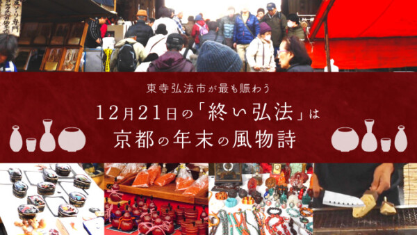 東寺弘法市が最も賑わう12月21日の「終い弘法」は京都の年末の風物詩