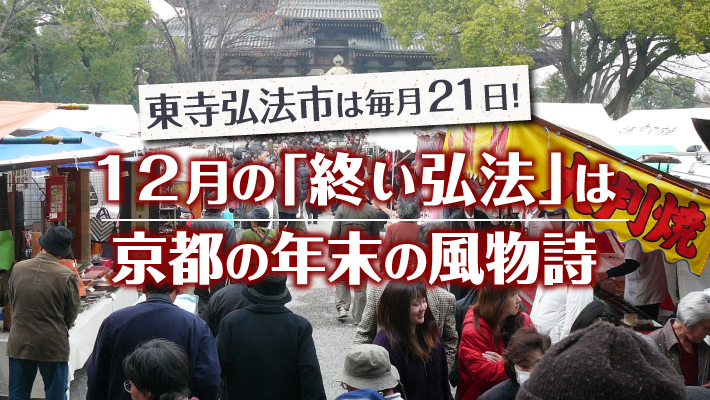 東寺弘法市が最も賑わう12月21日の「終い弘法」は京都の年末の風物詩