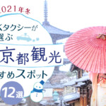 【2022年版】冬の京都観光おすすめスポット12選｜MKタクシーのとっておき