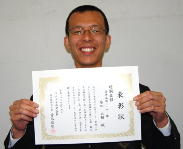 京都検定1級合格に対する表彰状と柴田大輔 社員