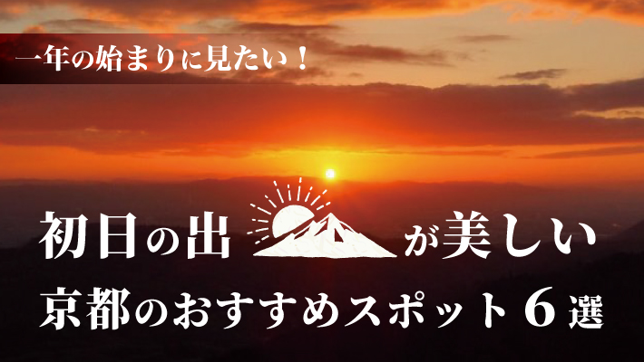 一年の始まりに見たい！初日の出が美しい京都のおすすめスポット６選