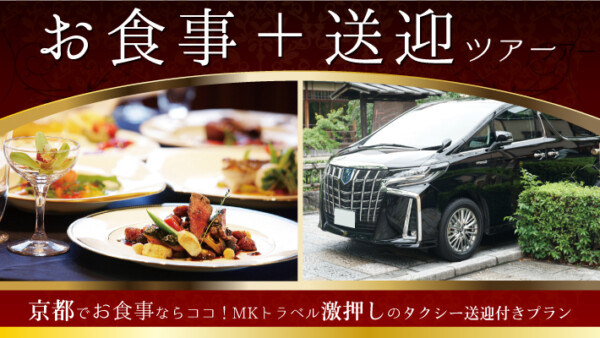 京都でお食事ならココ！MKトラベル激押しのタクシー送迎付きプラン