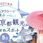【2021年版】冬の京都観光おすすめスポット5選｜MKタクシーのとっておき