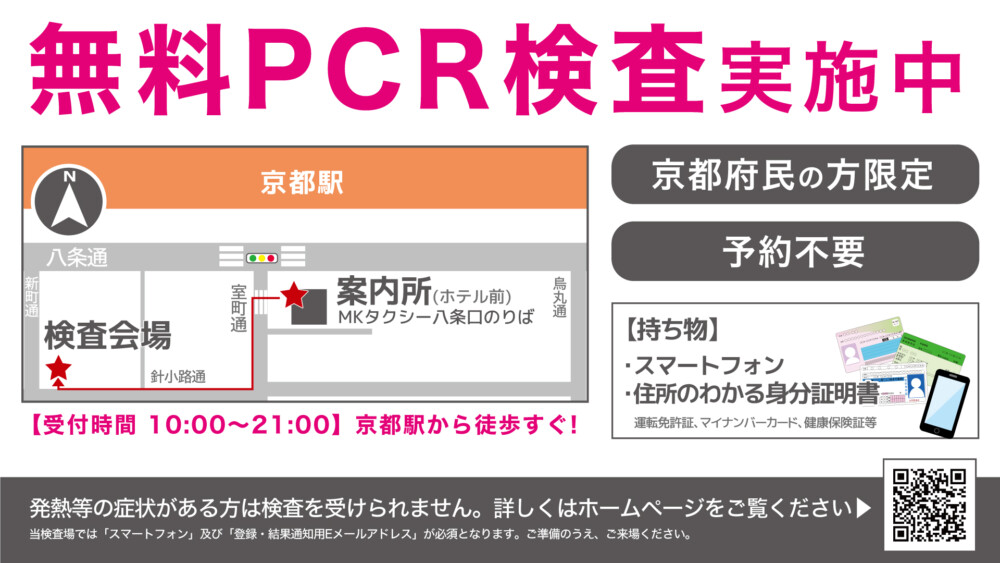 【無休/夜間/駅近/予約不要】京都府内で「PCR無料検査」を行える便利な検査事業所一覧
