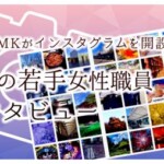 名古屋MKがインスタグラムを開設！担当の若手女性職員インタビュー