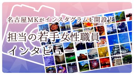 名古屋MKがインスタグラムを開設！担当の若手女性職員インタビュー