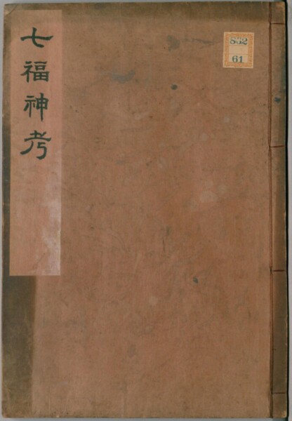 七福神考　出典：国立国会図書館デジタルコレクション
