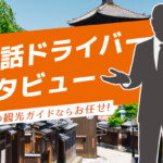 英語での京都観光ガイドならお任せ！英会話ドライバーインタビュー｜MKタクシー
