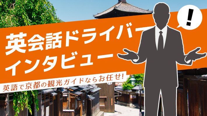 英語での京都観光ガイドならお任せ！英会話ドライバーインタビュー｜MKタクシー
