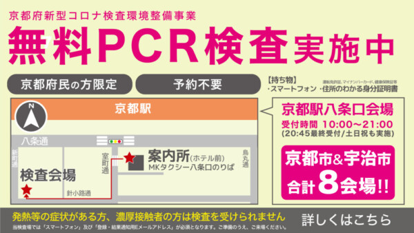 【無休/夜間/駅近/予約不要】京都府内で「PCR無料検査」を行える便利な検査事業所一覧