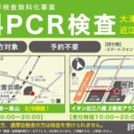【無休/夜間/予約不要】滋賀県内で「PCR無料検査」を受けられる便利な検査事業所一覧