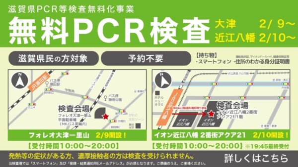 【無休/夜間/予約不要】滋賀県内で「PCR無料検査」を受けられる便利な検査事業所一覧