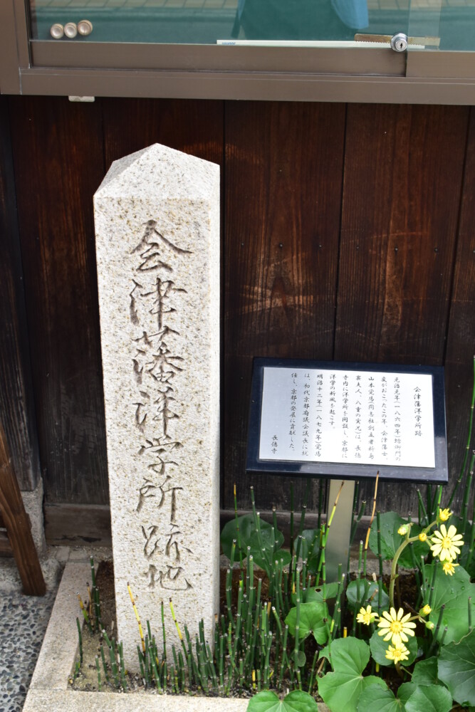 「会津藩洋学所跡」の碑のある長徳寺　2023年11月4日　撮影：MKタクシー