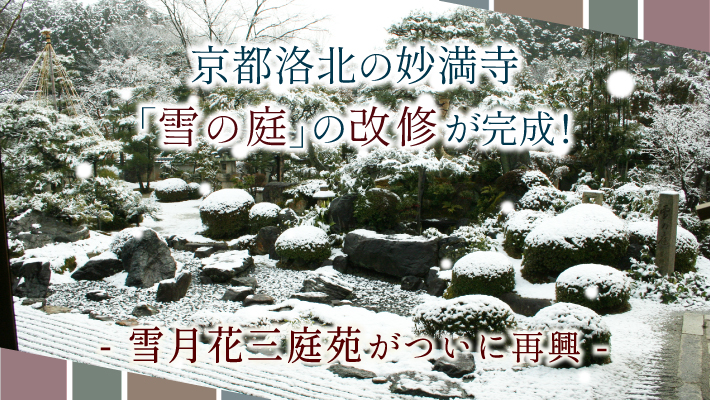 京都洛北の妙満寺「雪の庭」の改修が完成！雪月花三庭苑がついに再興