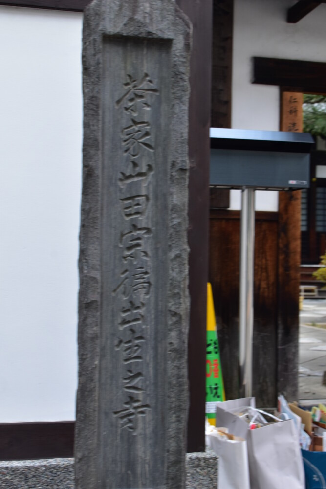「茶家山田宗徧出生之寺」の碑のある長徳寺　2023年11月4日　撮影：MKタクシー