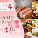 京都美食めぐり2022春｜京都の老舗料亭・レストランの美食を味わう