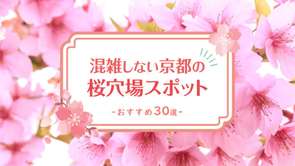 【2023年最新版】混雑しない京都の桜穴場スポットおすすめ30選