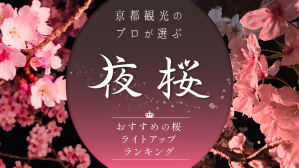 京都観光のプロが選ぶ夜桜！おすすめの桜ライトアップランキング
