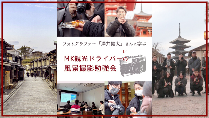 フォトグラファー「澤井 健太」さんに学ぶ｜MK観光ドライバーの風景撮影勉強会