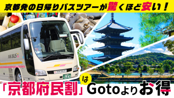 京都発の日帰りバスツアーが驚くほど安い！「京都府民割」はGoToよりお得