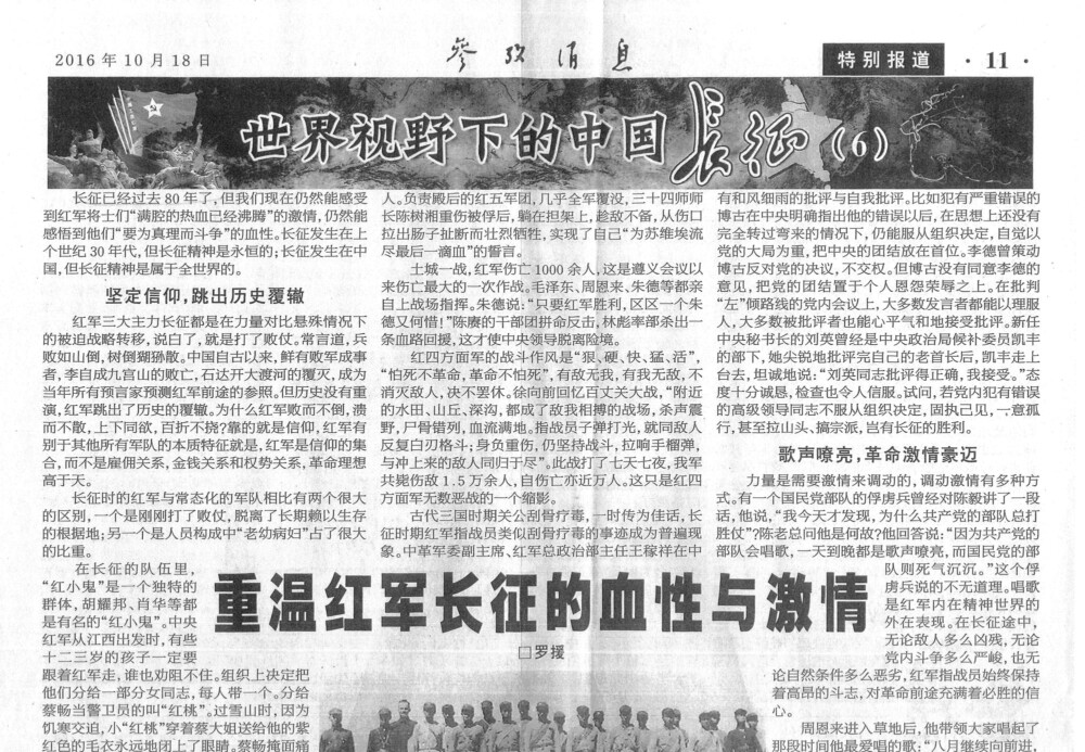 新聞『参考消息』2016年10月18日号の「世界視野下的中国長征⑥」