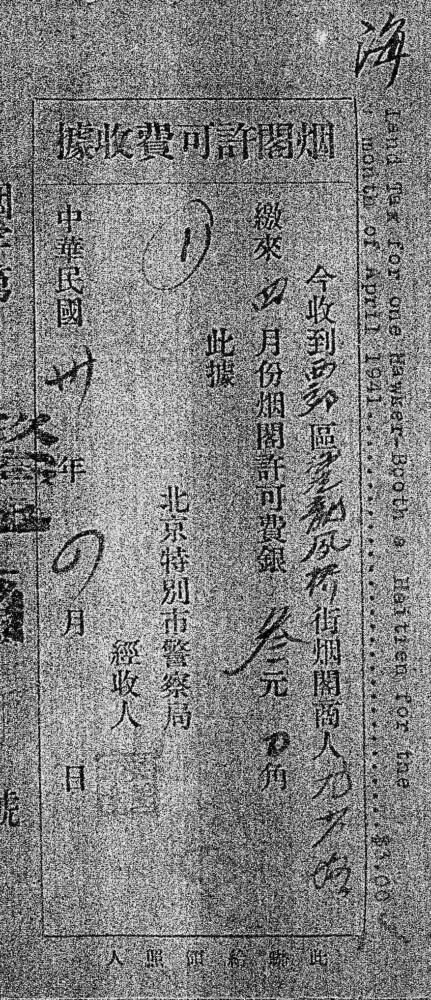 『日本侵略罪証』に掲載されている「アヘン吸引店許可金」の領収書