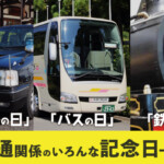 「タクシーの日」「バスの日」「鉄道の日」など交通・のりもの関連の記念日一覧