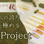 日本人の誇り「箸」を極める「Bo Project」｜京都の美食めぐり2022秋参加店