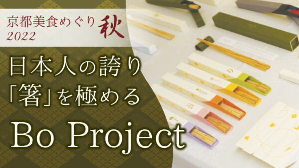 日本人の誇り「箸」を極める「Bo Project」｜京都の美食めぐり2022秋参加店