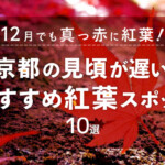 12月でも真っ赤に紅葉！京都の見頃が遅いおすすめ紅葉スポット10選