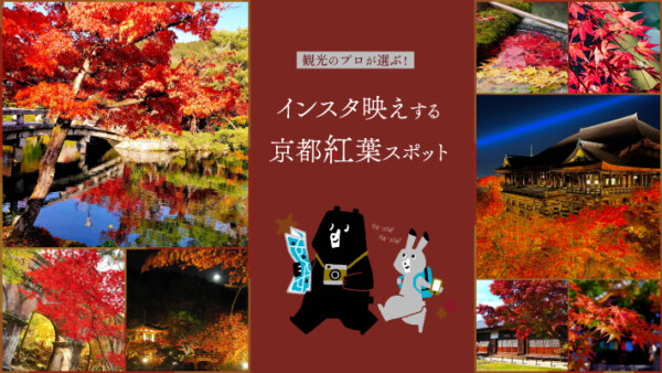 観光のプロが選ぶ！インスタ映えする京都の絶景紅葉スポット5選