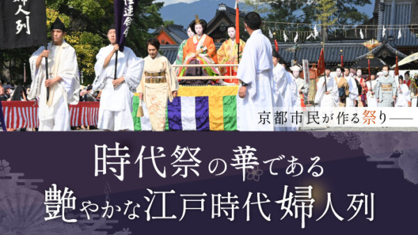 「時代祭」の華である艶やかな江戸時代婦人列！京都市民が作る祭り