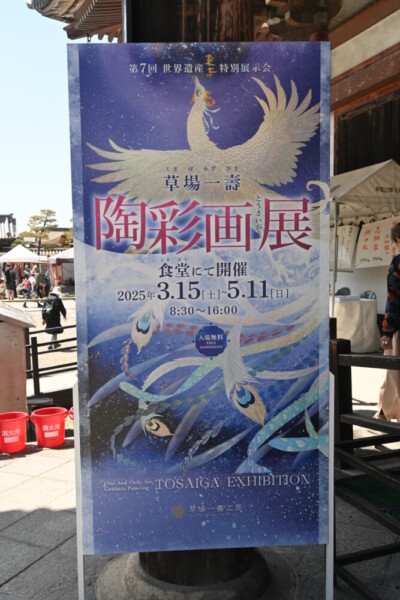 東寺食堂で開催中の「陶彩画展」　2025年4月21日　撮影：MKタクシー